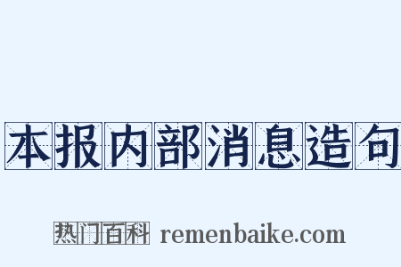 本报内部消息造句是什么意思的图片